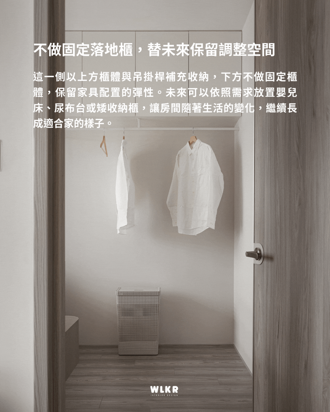 不做固定落地櫃,替未來保留調整空間:以吊櫃與吊掛桿補充收納,讓家具配置隨生活需求調整